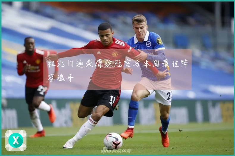 祖比门迪荣膺欧冠官方本周最佳阵容选手