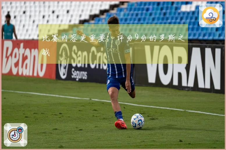 比赛内容更重要：评分9分的罗斯之战