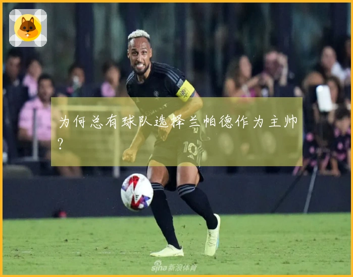 为何总有球队选择兰帕德作为主帅？