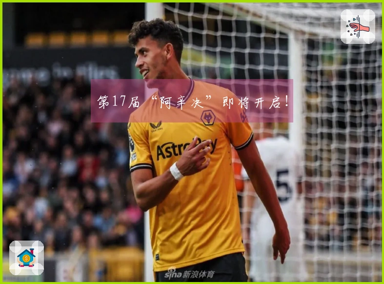 第17届“阿辛决”即将开启！