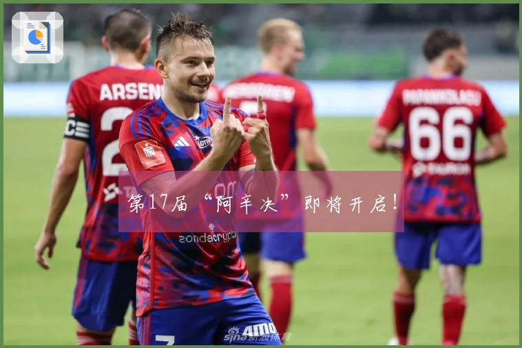 第17届“阿辛决”即将开启！