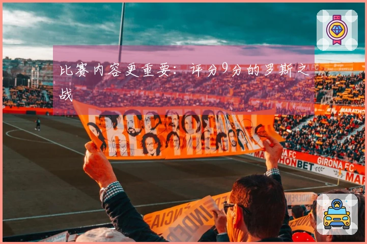 比赛内容更重要：评分9分的罗斯之战